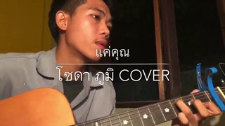 แค่คุณ - Musketeers [ cover by โซดา ภูมิ ]