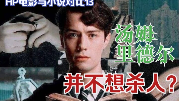 【Perbandingan HP】Tom Riddle Ternyata Tidak Ingin Membunuh? Perbandingan Film dan Novel Harry Potter 