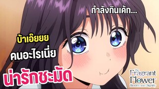 ตัวเล็กขนาดนี้กินเยอะจัง เรื่อง: ดอกรักผลิบานที่กลางใจ