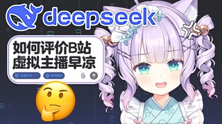 主播让Deepseek锐评自己结果当场破防…！
