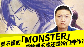 看不懂的「MONSTER」，是故弄玄虚还是冷门神作？