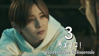 ผู้จัดการตัวป่วน ปั้นก๊วนดาวดับ ตอนที่ 3