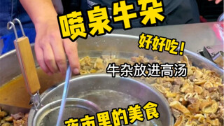 夜市里的喷泉牛杂，好嫩好好吃！