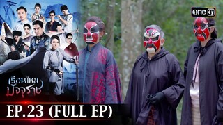 #เรือนไหมมัจจุราช | EP.23 (Full Ep) | 16 ก.ค. 67 | one31