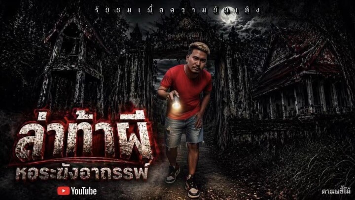 แม่ชีไม่มีหัว“หอระฆังอาถรรพ์ | ตานพขี้โม้ #เทรนด์วันนี้ #เรื่องผี #โปรดใช้วิจารณญาณในการรับชม