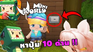 🌍 Mini World:เเฟนสาว หาปุ่ม 10 ด่าน!! | Map เเมพหาปุ่ม