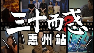 “三十而惑”郭嘉峰栋笃笑惠州站精彩回顾！