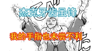 【刃牙大联盟09】做体操就想打败杰克？几个花生米喝成这样