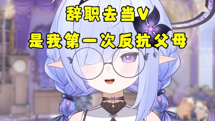 【病院坂Rei】辞职当V，是我第一次反抗父母；想我父母将来能拿着我的米出去旅游
