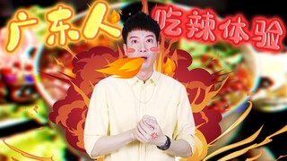 【粤知一二】广东人跟朋友吃辣，鸳鸯锅是他们最后的倔强！