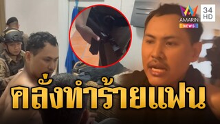 ล้อมจับหนุ่มอ้างเป็นตร. ชักปืนเก๊ขู่ ทำร้ายแฟนสาว | ข่าวเที่ยงอมรินทร์ | 9 ธ.ค. 67