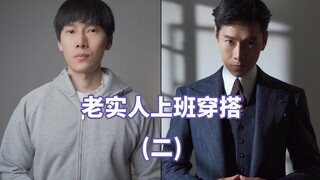 人渣穿搭指南 老实人去上班的穿搭（二）