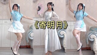 《寄明月》扇子舞，两套服装二选一