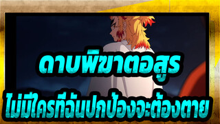 ดาบพิฆาตอสูร|[กุเรนเกะ]ไม่มีใครที่ฉันปกป้องจะต้องตาย!