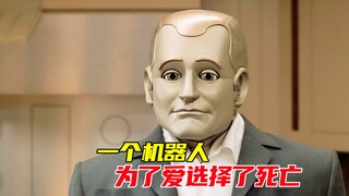 一个机器人，为了爱选择了死亡