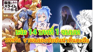 นิยายเกิดใหม่ทั้งทีก็เป็นสไลม์ไปซะแล้ว เล่ม 14 บทที่ 1 จบบท