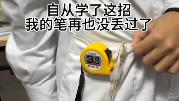 从此以后笔再也没丢过了＃医务人员才懂的痛