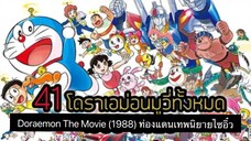 Doraemon The Movie (1988) ท่องแดนเทพนิยายไซอิ๋ว ตอนที่ 9