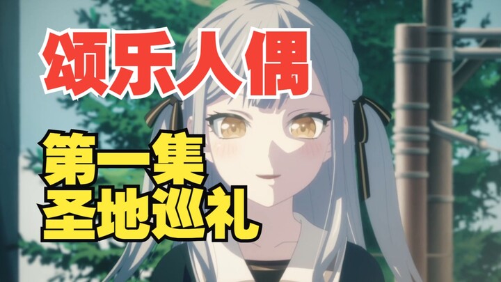 『颂乐人偶』第一集圣地巡礼【Ave Mujica】