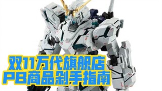 [Shopping Guide] Bandai Flagship Store Double 11 PB Product Shopping Guide
