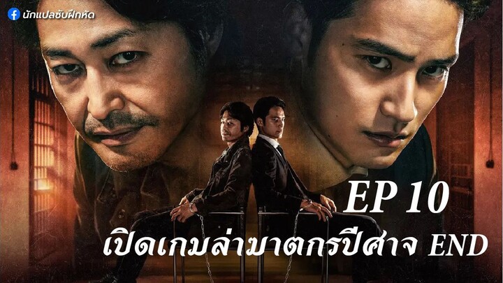 เปิดเกมล่าฆาตกรปีศาจ ตอนที่ 10 (END)