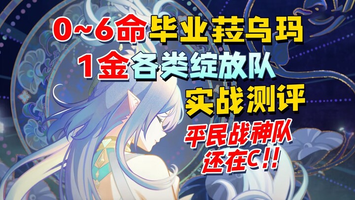 أداء عملي لـ لاوما من المستوى 0 إلى 6 بعد التخرج! فرق الذهب الواحدة كثيرة جدًا، وأضرارها لا تقل عن ف