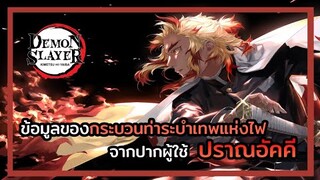 Kimetsu no Yaiba 👺 | กระบวนท่าระบำเทพแห่งไฟกับผู้ใช้ปราณอัคคีนั้นเกี่ยวข้องกันยังไง🔥