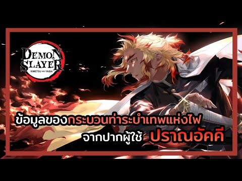 Kimetsu no Yaiba 👺 | กระบวนท่าระบำเทพแห่งไฟกับผู้ใช้ปราณอัคคีนั้นเกี่ยวข้องกันยังไง🔥
