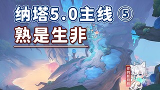 [Genshin Impact] الألفة/المسار الرئيسي Nata 5.0 5/الإنجاز المخفي "للأجمل"/الورق ذو الحواف الخضراء/Ge