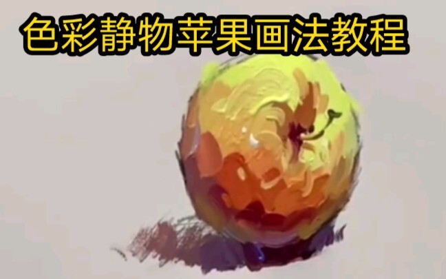 Color Painting Tutorial: A Single Red Apple