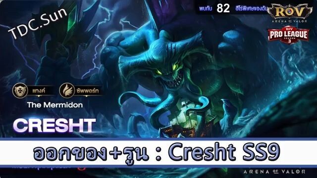 ROV ไกด์  - ออกของ รูน cresht SS9 สูตร TDC.Sun