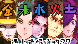 “唢呐一响，五行登场！”这 T M 才 叫 雾 山 五 行！！！