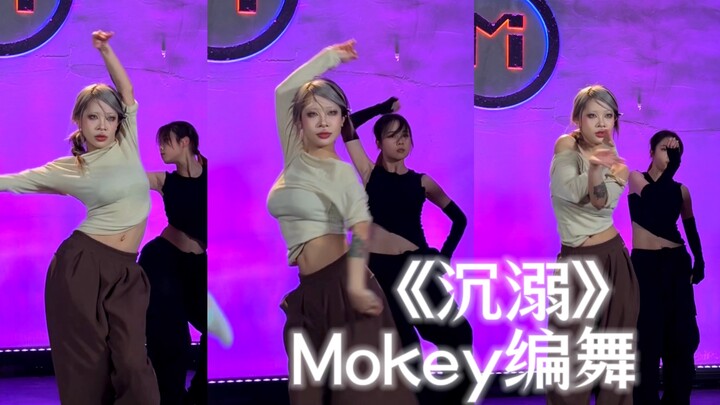 极致的爱才配得上极致的占有欲｜《沉溺》mokey编舞