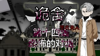 诡舍（黑衣夫人）第十四集 恐怖的对视 动画 悬疑 微恐怖