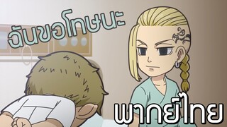 [พากย์ไทย]Tokyo revengers mini anime Chibi revengers EP.11 เปยังขอโทษทุกคน