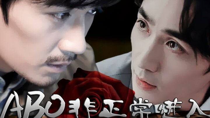 【朱一龙水仙】ABO｜非正常进入｜邪然3