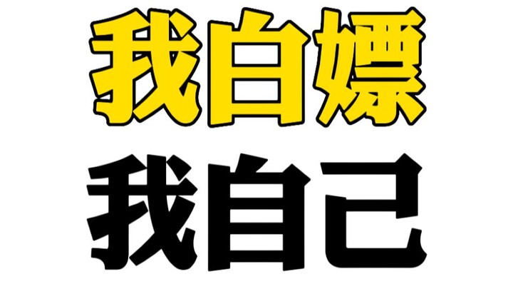 哔哩哔哩年度大冤种 做了两年视频没赚一分钱