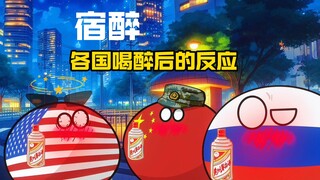 【波兰球】宿醉，各国喝醉后的反应
