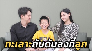 อย่าเอาปัญหาชีวิตตัวเองไปลงกับลูก