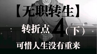 【การกลับชาติมาเกิดไร้งาน】จุดเปลี่ยนที่ 4 น่าเสียดายที่ชีวิตไม่สามารถทำซ้ำได้