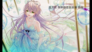 洛天依 南无观世音菩萨-萌