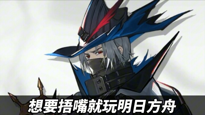 喜欢捂嘴就玩明日方舟