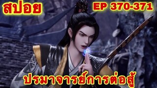 ปรมาจารย์การต่อสู้ (Wu Shen Zhu Zai) EP 370-371 ล่าสุด (ราชาปีศาจปรากฏตัว) //สปอยอนิเมะ//