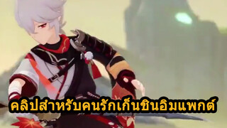 คลิปสำหรับคนรักเก็นชินอิมแพกต์