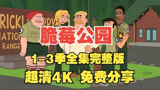 谎言终究有被拆穿的那一天【脆莓公园】 完整版1-3季 中英文 网盘超清4K 免费分享