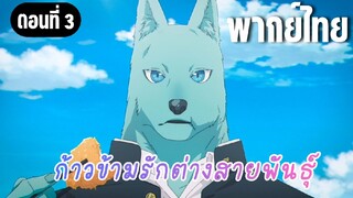 ก้าวข้ามรักต่างสายพันธุ์ [พากย์ไทย] ช่วยตามหาหน่อยสิ