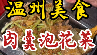 I stumbled upon meat soup with cauliflower on the streets of Wenzhou! The meat soup is fried to perf