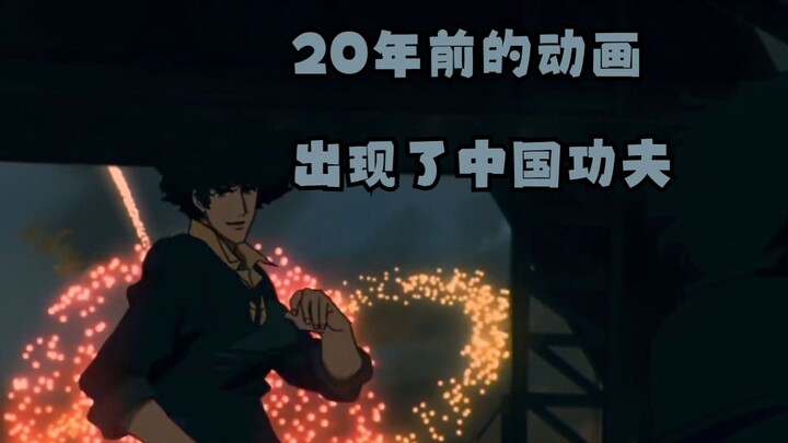 难以想象这竟然是二十年前的动画，画面流畅完全不输现在。《星际牛仔：天国之扉》格斗技术分析