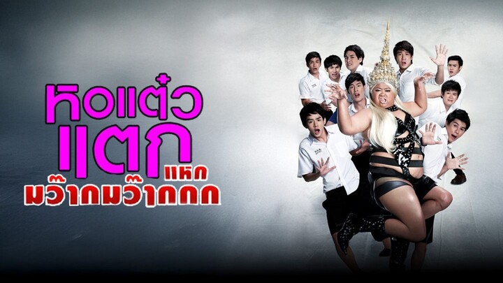 หอแต๋วแตก แหกมว๊ากมากก ภาค 4