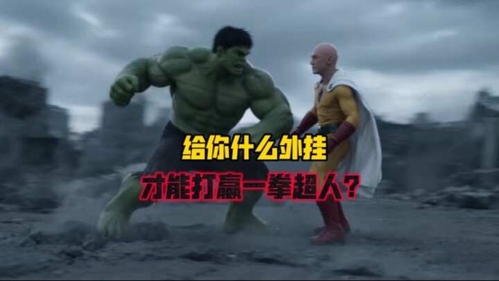 จะให้ฮีโร่ใช้บั๊กอะไรถึงจะชนะไซตามะ วันพันช์แมน ได้?